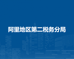 阿里地區(qū)第二稅務分局