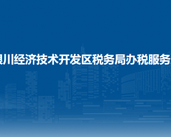 銀川經(jīng)濟(jì)技術(shù)開發(fā)區(qū)稅務(wù)局