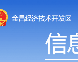 金昌經(jīng)濟(jì)技術(shù)開(kāi)發(fā)區(qū)管理委