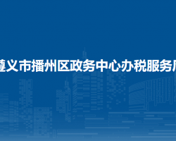 遵義市播州區(qū)政務(wù)中心辦稅服務(wù)廳