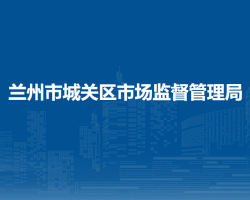 蘭州市城關(guān)區(qū)市場(chǎng)監(jiān)督管理局