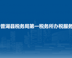 岳普湖縣稅務(wù)局第一稅務(wù)所