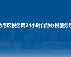 那曲市色尼區(qū)稅務局24小