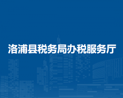 洛浦縣稅務局辦稅服務廳