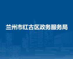 蘭州市紅古區(qū)政務(wù)服務(wù)局