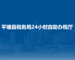 平塘縣稅務(wù)局24小時自助辦稅廳