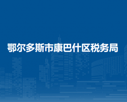 鄂爾多斯市康巴什區(qū)稅務(wù)局辦稅服務(wù)廳