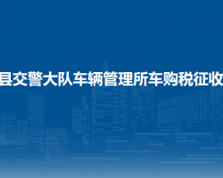 長順縣公安局交通警察大隊車輛管理所車購稅征收窗口