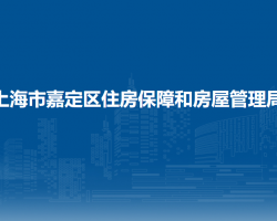 上海市嘉定區(qū)住房保障和房