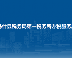 烏什縣稅務(wù)局第一稅務(wù)所辦