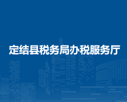 定結(jié)縣稅務(wù)局辦稅服務(wù)廳