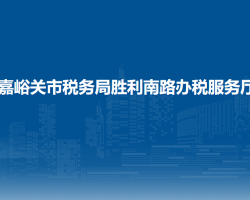 嘉峪關(guān)市稅務(wù)局勝利南路辦