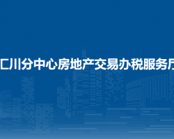 遵義市不動產(chǎn)登記事務(wù)中心