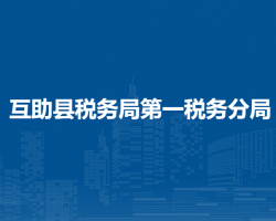 互助縣稅務(wù)局第一稅務(wù)分局
