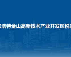 呼和浩特金山高新技術(shù)產(chǎn)業(yè)