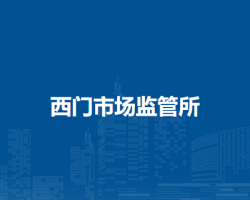 通遼市科爾沁區(qū)市場監(jiān)督管理局西門市場監(jiān)管所