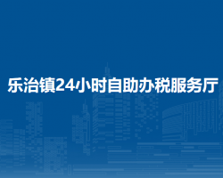 納雍縣稅務(wù)局樂治鎮(zhèn)24小時自助辦稅服務(wù)廳