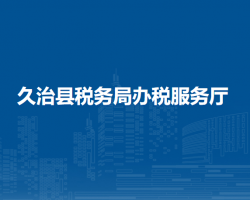 久治縣稅務(wù)局辦稅服務(wù)廳