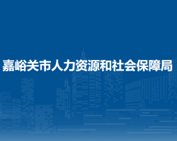 嘉峪關(guān)市人力資源和社會(huì)保