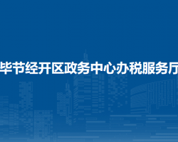 畢節(jié)經(jīng)開區(qū)政務(wù)中心辦稅服