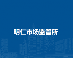 通遼市科爾沁區(qū)市場(chǎng)監(jiān)督局明仁市場(chǎng)監(jiān)管所