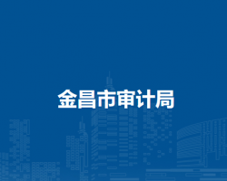 金昌市審計(jì)局
