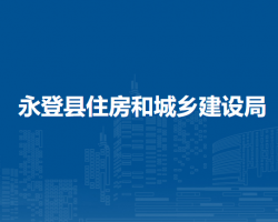 永登縣住房和城鄉(xiāng)建設局
