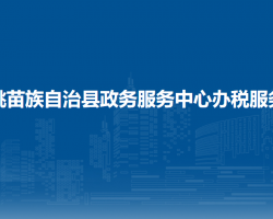 松桃苗族自治縣政務(wù)服務(wù)中
