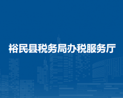 裕民縣稅務(wù)局辦稅服務(wù)廳