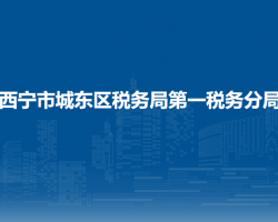 西寧市城東區(qū)稅務(wù)局第一稅務(wù)分局