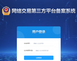 河南省網(wǎng)絡交易第三方平臺備案系統(tǒng)入口