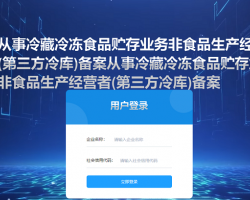 河南省從事冷藏冷凍食品貯存業(yè)務非食品生產(chǎn)經(jīng)營者(第三方冷庫)備案系統(tǒng)入口