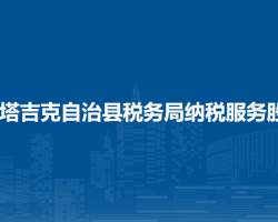 塔什庫爾干塔吉克自治縣稅