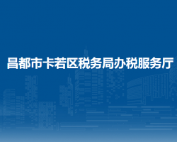 昌都市卡若區(qū)稅務(wù)局辦稅服務(wù)廳