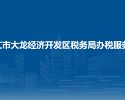 銅仁市大龍經(jīng)濟開發(fā)區(qū)稅務(wù)