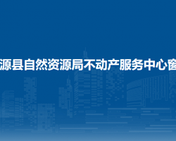 湟源縣自然資源局不動(dòng)產(chǎn)服