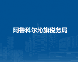 阿魯科爾沁旗稅務局入駐房