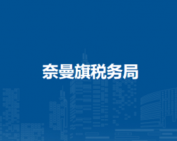 奈曼旗稅務(wù)局青龍山鎮(zhèn)辦稅服務(wù)點(diǎn)