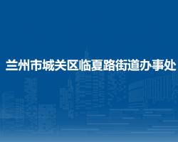 蘭州市城關(guān)區(qū)臨夏路街道辦事處