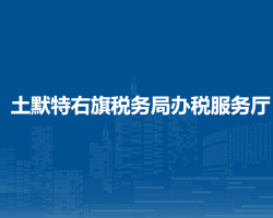 土默特右旗稅務(wù)局辦稅服務(wù)