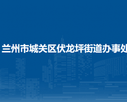 蘭州市城關(guān)區(qū)伏龍坪街道辦事處
