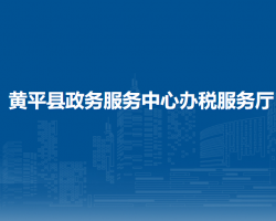 黃平縣政務服務中心辦稅服務廳