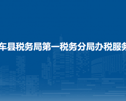 莎車縣稅務(wù)局第一稅務(wù)分局