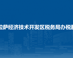 西藏拉薩經(jīng)濟(jì)技術(shù)開(kāi)發(fā)區(qū)稅