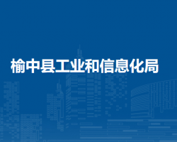 榆中縣工業(yè)和信息化局