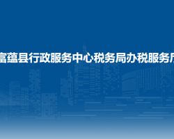 富蘊(yùn)縣行政服務(wù)中心稅務(wù)局辦稅服務(wù)廳