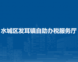 六盤水市水城區(qū)發(fā)耳鎮(zhèn)自助辦稅服務(wù)廳