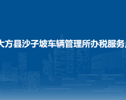 大方縣沙子坡車輛管理所辦