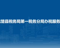 巴楚縣稅務(wù)局第一稅務(wù)分局