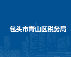 包頭市青山區(qū)稅務(wù)局入駐包頭市不動產(chǎn)登記中心青山分中心辦稅服務(wù)點(diǎn)